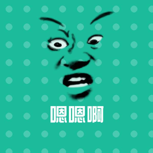 原创嗯嗯啊表情包