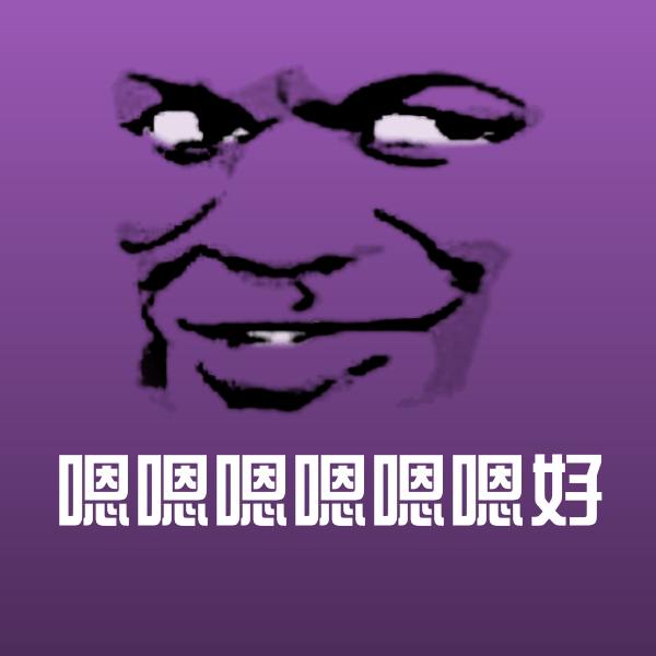 原创嗯嗯嗯嗯嗯嗯好表情包
