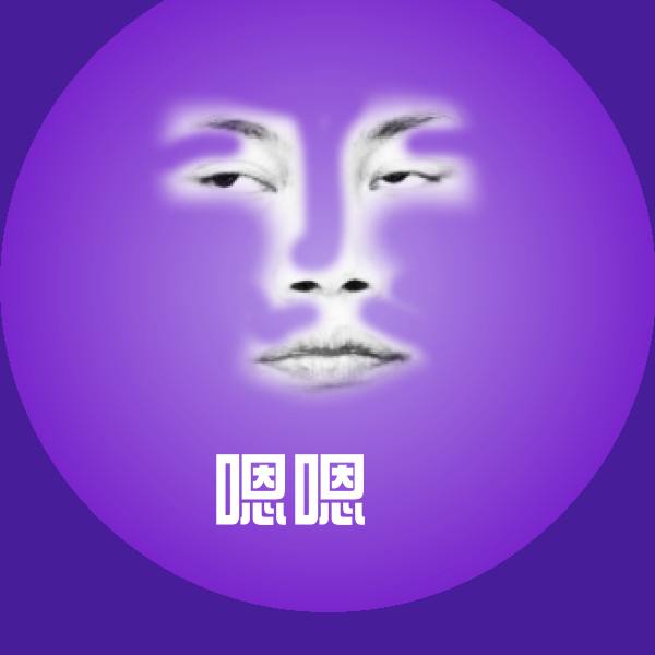 嗯嗯斗图神器
