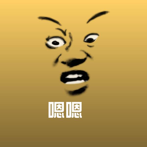 搞笑嗯嗯表情