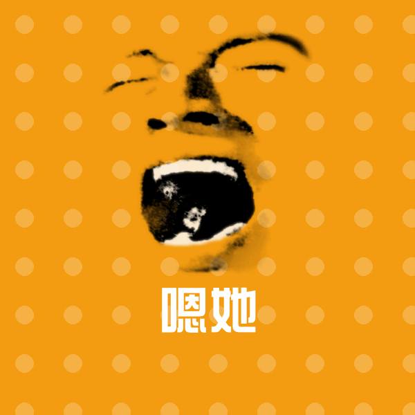 嗯她沙雕表情包