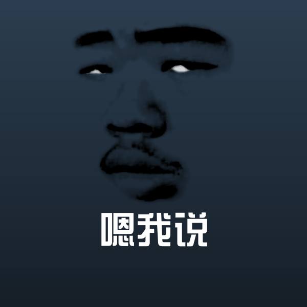 可爱嗯我说表情
