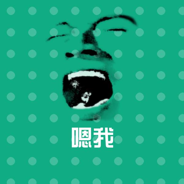 嗯我微信表情包
