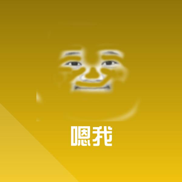 高清嗯我表情图片