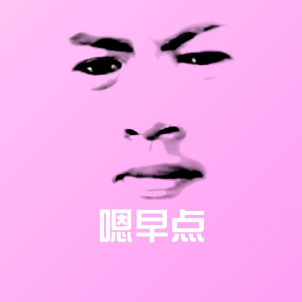 嗯早点斗图神器