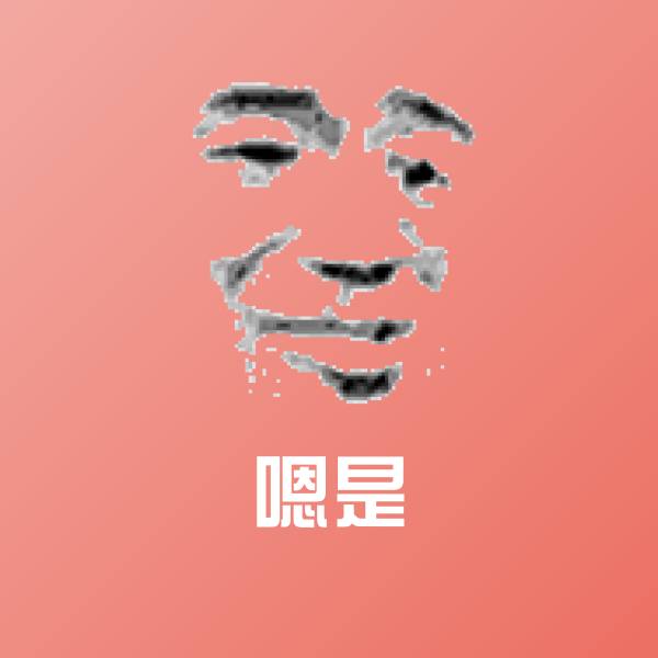 原创嗯是表情包