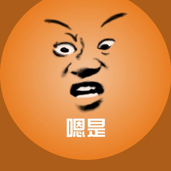 嗯是表情包