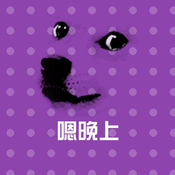 原创嗯晚上表情包