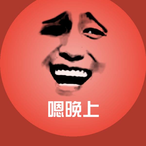 原创嗯晚上表情包