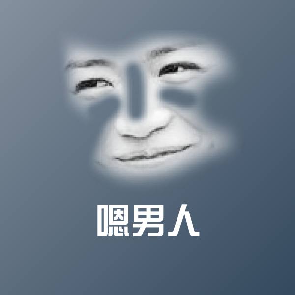 嗯男人微信表情包