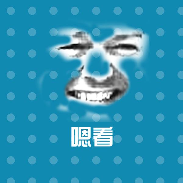 嗯看聊天表情 第1张
