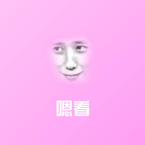 高清嗯看表情图片