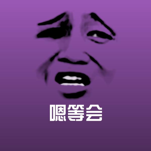 嗯等会斗图神器