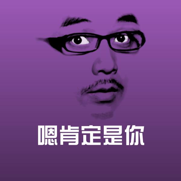 搞笑嗯肯定是你表情