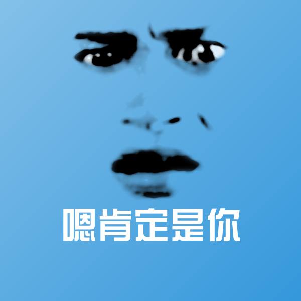 嗯肯定是你聊天表情