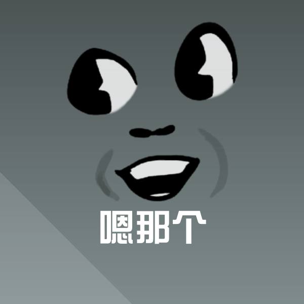 嗯那个微信表情包