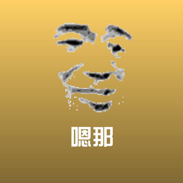 嗯那斗图神器