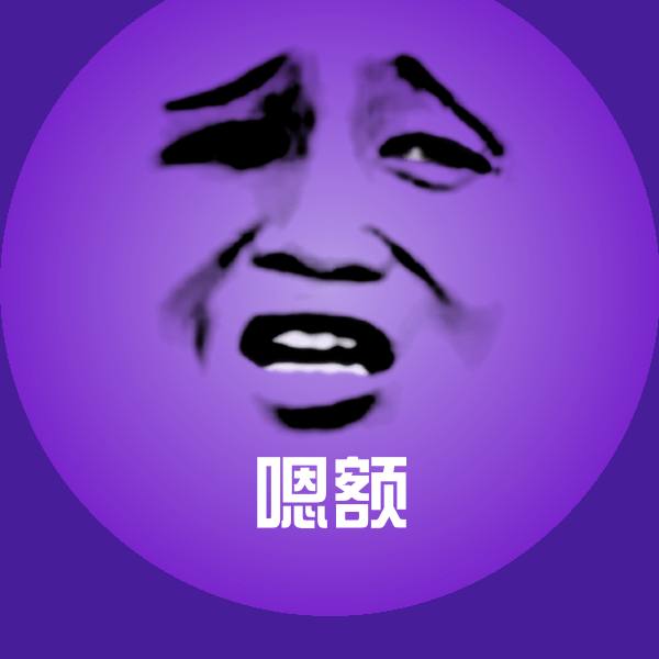 可爱嗯额表情