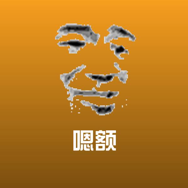 嗯额微信表情包