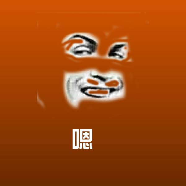 原创嗯表情包