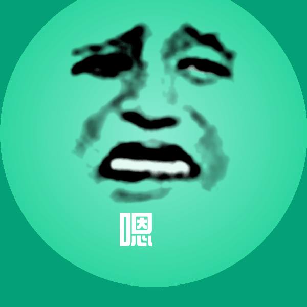 高清嗯表情图片