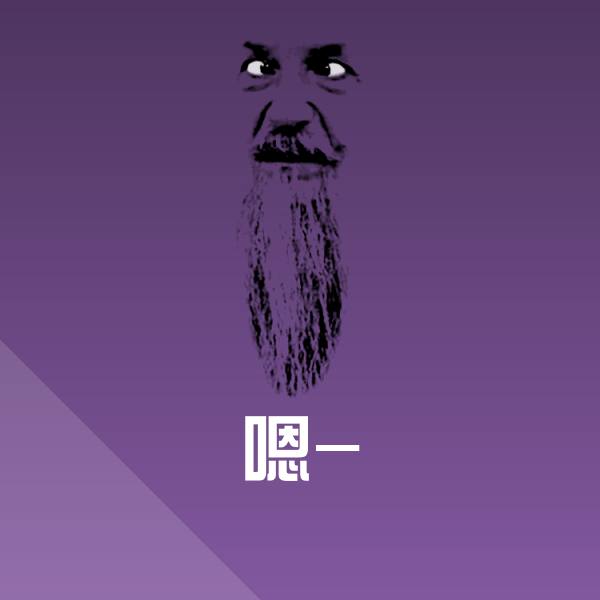 嗯-沙雕表情包