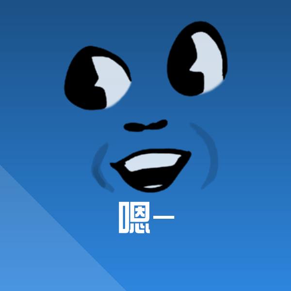 搞笑嗯-表情