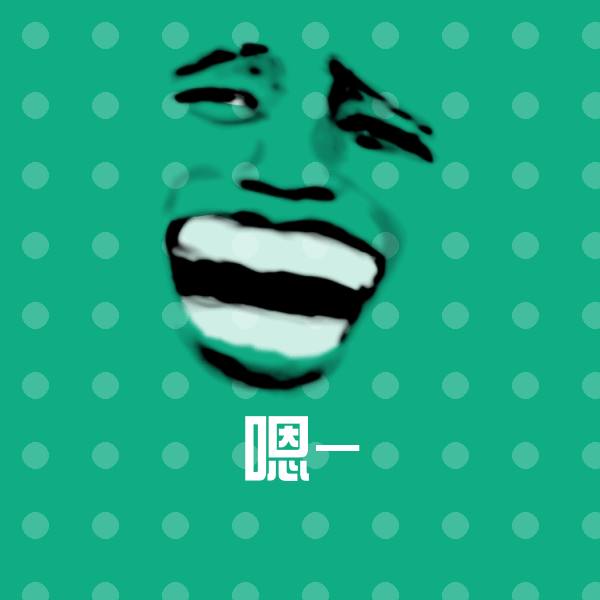 嗯-表情包