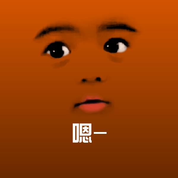 嗯-聊天表情