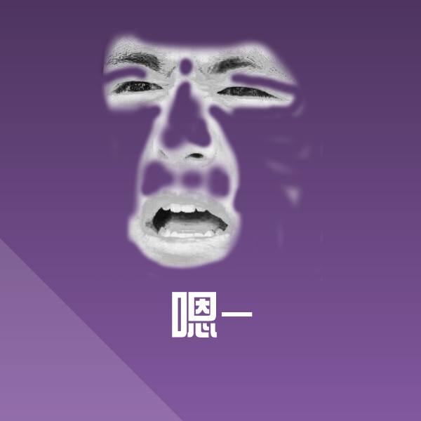 嗯-聊天表情