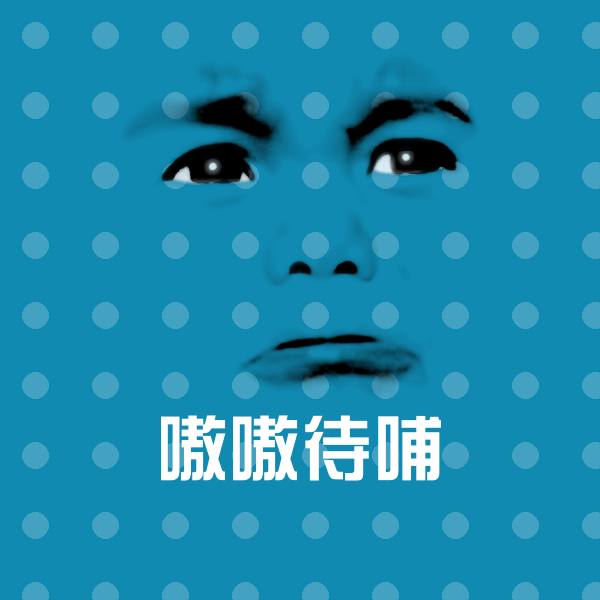 可爱嗷嗷待哺表情