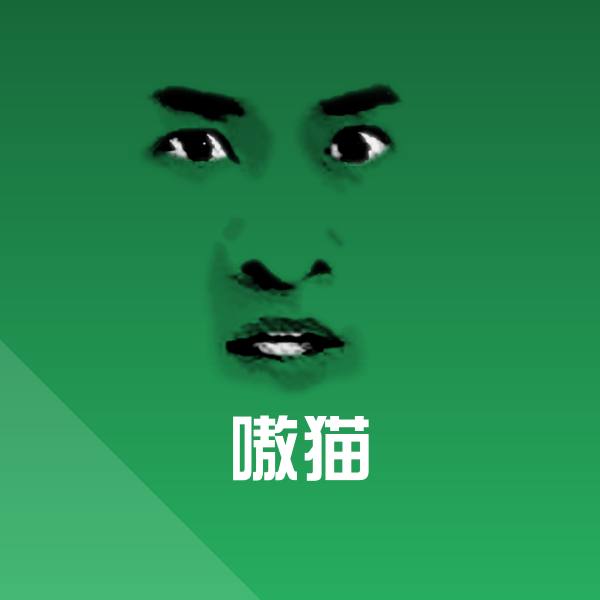 嗷猫斗图神器