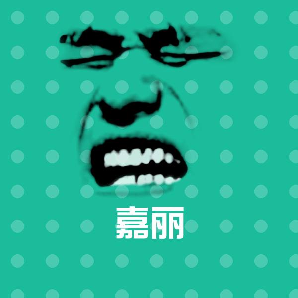 嘉丽聊天表情