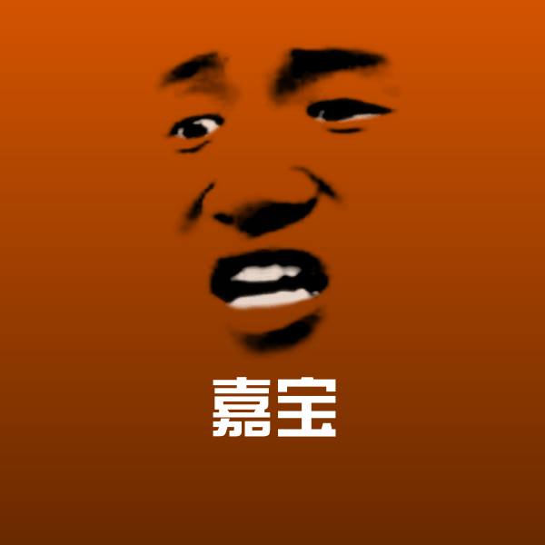 高清嘉宝表情图片