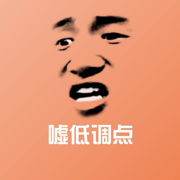 嘘低调点沙雕表情包