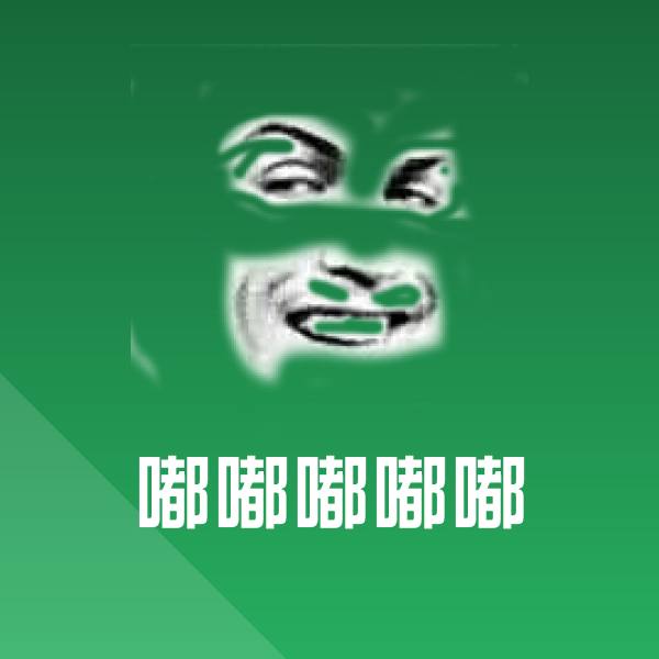 高清嘟嘟嘟嘟嘟表情图片