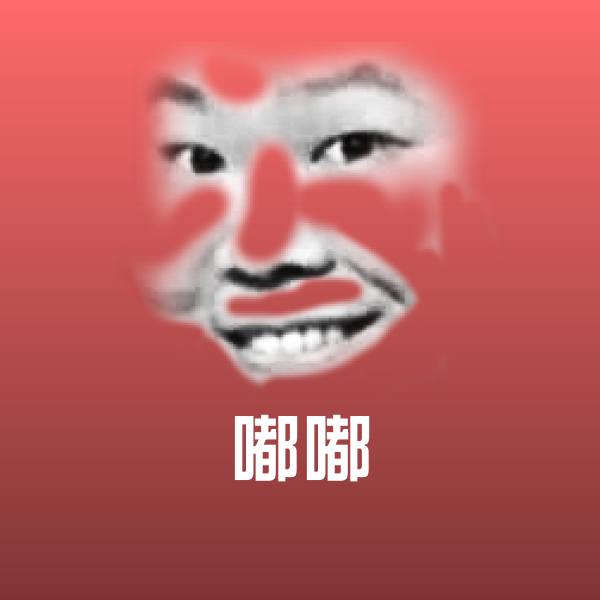 嘟嘟斗图图片