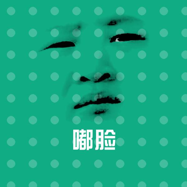 嘟脸沙雕表情包
