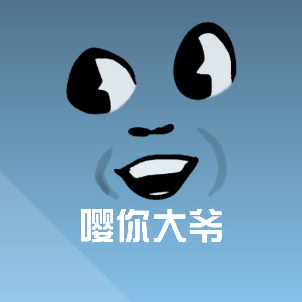 嘤你大爷斗图图片
