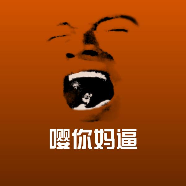 嘤你妈逼表情包