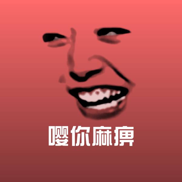 嘤你麻痹聊天表情 第1张