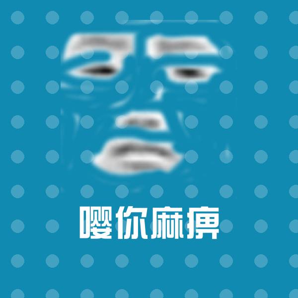 嘤你麻痹斗图图片