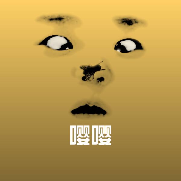 原创嘤嘤表情包