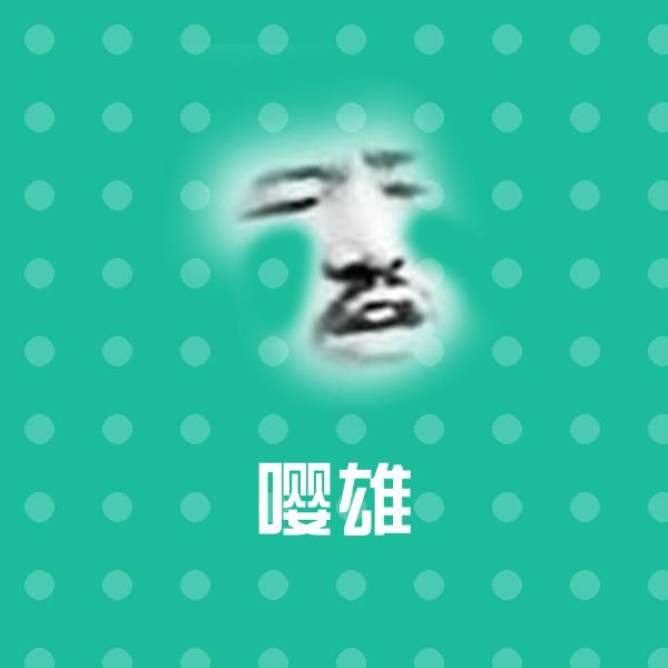 嘤雄斗图图片 第1张