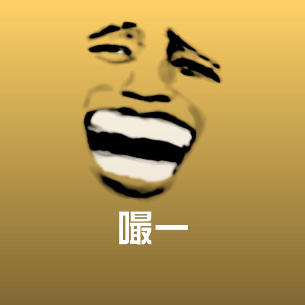 嘬一表情包