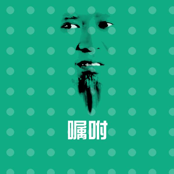 原创嘱咐表情包