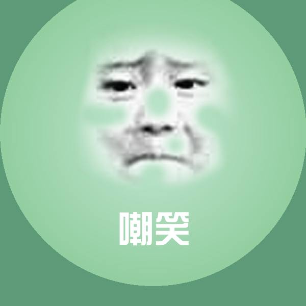 嘲笑沙雕表情包 第1张
