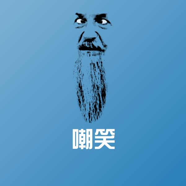 原创嘲笑表情包