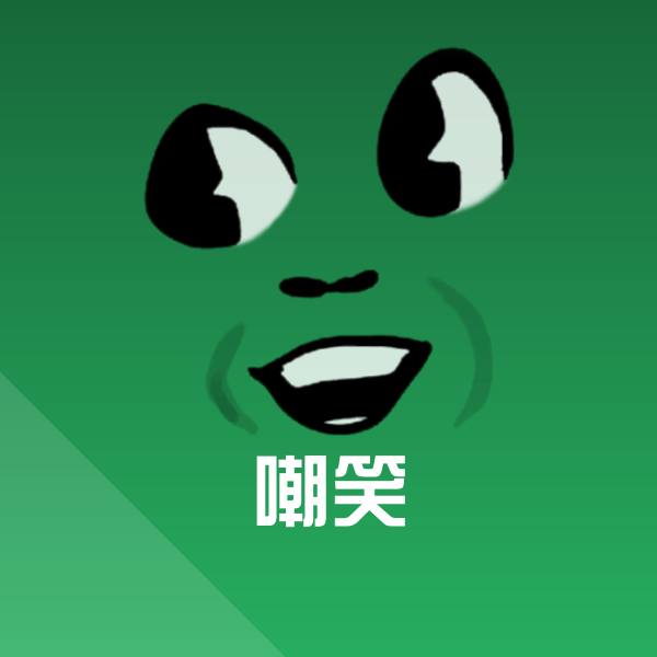 搞笑嘲笑表情