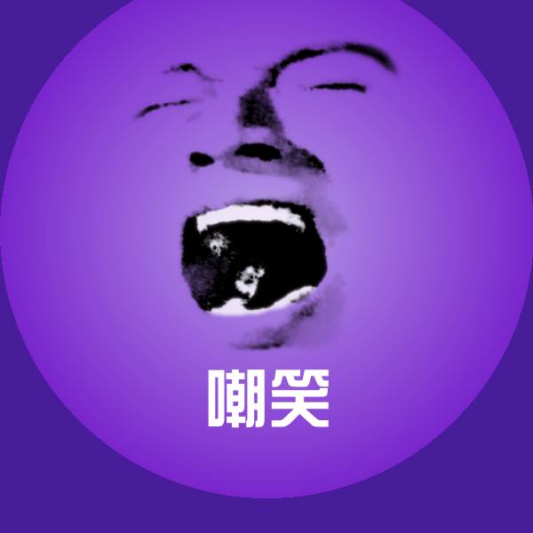 嘲笑斗图图片